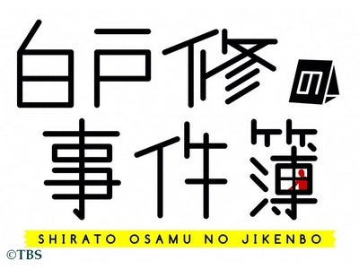 TBSにて１月２７日（金）スタート！　フライデードラマＮＥＯ『白戸修の事件簿』の「エピソード・ゼロ」が今夜２４時より先行配信されることが決定！！高校生の白戸修が初めて事件に遭遇する番外編！