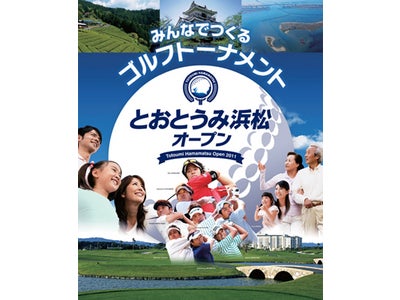 石川遼らトップゴルファーたちが、新規開催プロゴルフトーナメント「とおとうみ浜松オープン」に参戦！ＢＳ－ＴＢＳで、ＢＳ民放初の各日程５時間にわたる完全生中継！