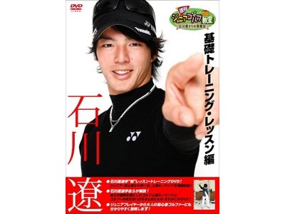 ＢＳ－ＴＢＳの大人気番組『週刊ジュニアゴルフ教室～石川遼からの挑戦状』ＤＶＤ発売決定