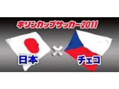 強豪・チェコと引き分けたTBS『キリンカップサッカー2011』は平均23.3%の高視聴率獲得!!