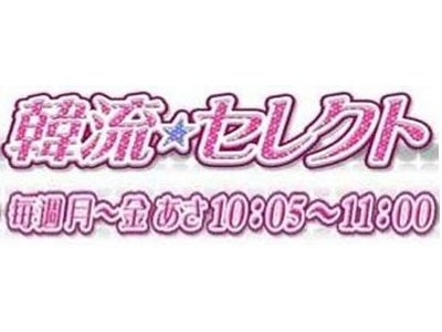 『お嬢さまをお願い！』７月５日(火)スタート　毎週月曜～金曜 あさ１０：０５～１１：００ 地上波初！ＴＢＳ"韓流セレクト"で待望の放送決定！！