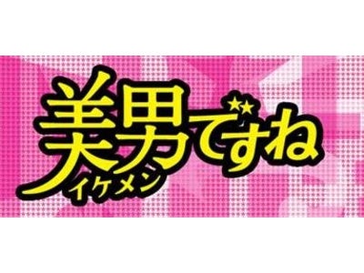 楽しんごが連ドラ初出演! アジア各国で大旋風を巻き起こした韓国ドラマ『美男(イケメン)ですね』の日本版リメイクで 連ドラ "初体験"イケメンだらけの現場で早くも大興奮!?