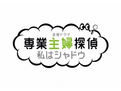 TBS金曜ドラマ『専業主婦探偵～私はシャドウ』番組スタートに先駆けて「スペシャル動画」を公式ホームページにて今夜24時から配信開始!!