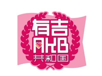 TBS 6月9日木曜深夜0:55～ 『有吉AKB共和国』緊急拡大生放送決定! 「速報!AKB選抜総選挙」で盛り上がろうSP(仮)