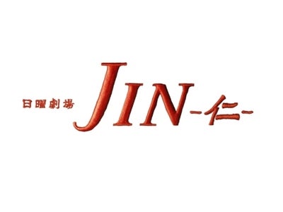 日曜劇場『ＪＩＮ－仁－』初回平均視聴率２３．７％を記録 　瞬間最高視聴率は２６．０％！早くも2011年連続ドラマ最高視聴率を獲得！