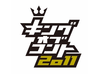 "真のコント王"は誰だ!? 『キングオブコント2011』開催を発表!決勝の模様は今年もTBSで放送!