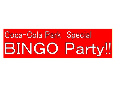 ＢＳ－ＴＢＳ『コカ・コーラパークスペシャル　ＢＩＮＧＯ　ＰＡＲＴＹ　!!』　参加者が12万人を超える！