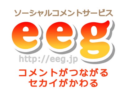 ～コメントがつながるセカイがかわる～ソーシャルコメントサービス：eegがツイッター連動型コメントパーツや ＡＰＩ、ブックマークレットなどをリリース