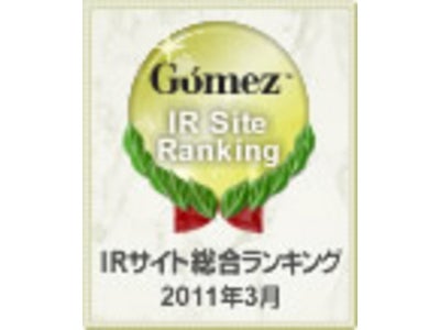 Gomezセミナー「事例に学ぶIRサイト構築のポイントとソーシャルメディアの活用」追加開催のお知らせ