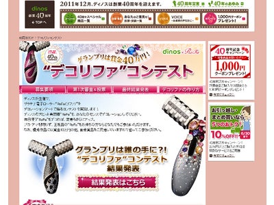 ディノス創業40周年記念イベント「“デコリファ”コンテスト」最優秀作品賞が決定！2011年5月25日 ディノスオンラインショップで発表！