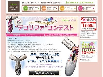 美容ローラー“リファ”をデコって40万円が当たる！ディノス創業40周年イベント「“デコリファ”コンテスト」第2次テーマ“ＣＯＯＬ”の応募受付を3月7日開始