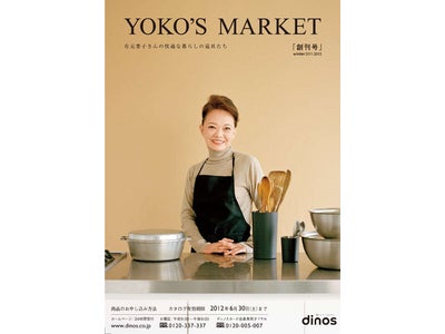 『YOKO’S MARKET（有元葉子さんの快適な暮らしの道具たち）』10月1日創刊！