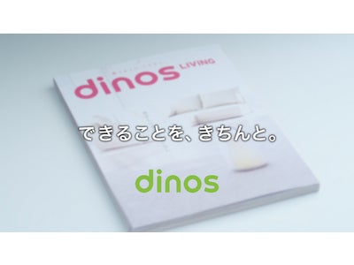 ディノスのCSRの取り組み、「できることを、きちんと。」を新TVCMに　2月7日より地上波で放映スタート