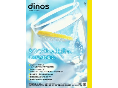 2012年「節電」の夏、昨年大ヒットした話題の商品が新しくなって登場 !　『ｄｉｎｏｓ特別編集号　2012盛夏号』　6月1日発行