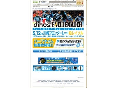 昨年に続き、今年も実施！ サッカーＪ1｢川崎フロンターレ｣ホームゲームで　『ディノスエキサイトマッチ』 5月12日(土)15：00キックオフ