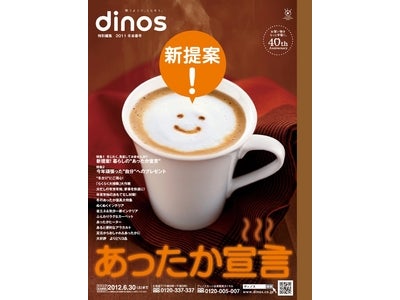 ディノスが新提案！ 真冬の防寒・節電対策に“あったか”アイテムを厳選　『ｄｉｎｏｓ特別編集　2011冬本番号』11月8日発行