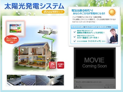 申請手続きなど煩雑な作業はディノスが代行！「太陽光発電システム ディノス特別セット」受付開始