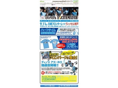 ディノスでは初めて！サッカーＪ1｢川崎フロンターレ｣ホームゲーム　『ディノスエキサイトマッチ』9月11日19：00キックオフ