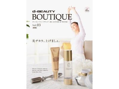 ディノスが厳選した「エイジングケア」のための美顔器やコスメをご紹介！ 『d－BEUTY BOUTIQUE(ディービューティー･ブティック）2011秋冬号』を発行