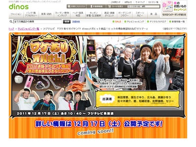 割引、送料無料などの特典満載！ディノスの2011年メガヒット商品を一挙に紹介！フジテレビ特番「ワケありオバさん」シリーズ 12月17日10：40～放送
