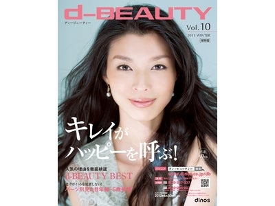 人気の理由を徹底検証 美容・健康のロングセラー商品をご紹介　『d－BEAUTY(ディービューティー) 2011冬号』を発行