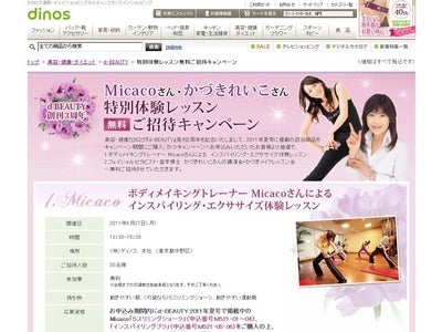 ディノス発行の美容健康カタログ『d-BEAUTY』3周年記念　かづきれいこさん・Micacoさんの特別体験レッスン無料ご招待キャンペーン