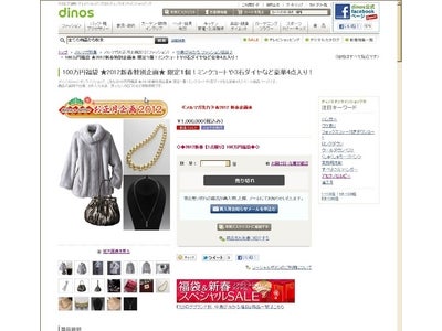 2012年『新春福袋＆お正月特価市』好評販売中　ディノス企画史上初、100万円福袋も完売
