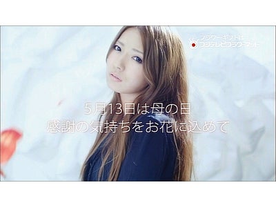 フジテレビフラワーネット「母の日」キャンペーン、新ＴＶＣＭスタート！　曽根由希江さんが出演  4月1日より放映開始