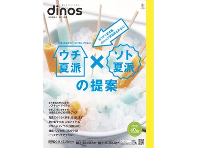 ディノス初の盛夏カタログ！この夏に向けた商品が満載の『ｄｉｎｏｓ特別編集号　２０１１盛夏』を発行いたします