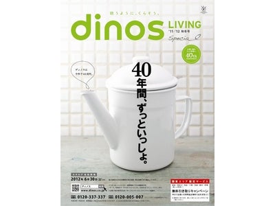 ディノス創業40周年記念スペシャル企画　THE  dinos of dinosを一挙発表　『dinos LIVING ’11-’12 秋冬号』７月２２日（金）発行にて