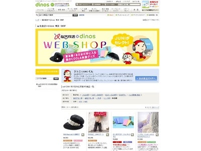「仙台放送×dinos WEB SHOP」がオープン 仙台放送がディノスの商品を厳選！