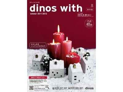 冬の節電アテイムを大特集！『ディノス ウィズ　2011-2012冬号』10月1日発行