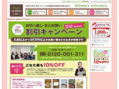 ディノス創業40周年の感謝をこめて「お引っ越し・まとめ買い割引キャンペーン」を2011年4月1日から実施