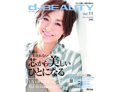 脱毛器、サプリ、ヘアケア、コスメ、シェイプ器具など　ディノスの新美容商品一挙に登場！ 『d－BEAUTY(ディービューティー)2012夏号』4月1日発行