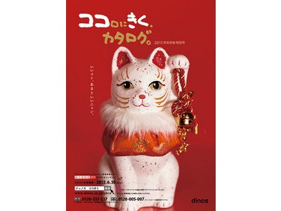 初めての特別号！“とっておき”の雑貨を集めた 『ココロにきく、カタログ。年末年始 特別号』11月9日発行