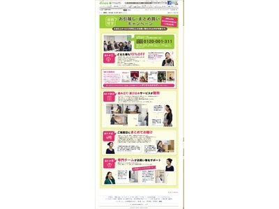 好評につき、来年も「お引っ越し・まとめ買い割引キャンペーン」実施　期間限定2012年1月4日～7月2日