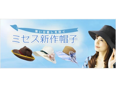 スーパーデリバリーが「夏の日差しを防ぐミセス新作帽子」特集を開始！