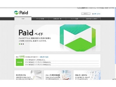 BtoB締め支払い決済「Paid」、卸専用ASPサービス「Bカート」で利用可能に