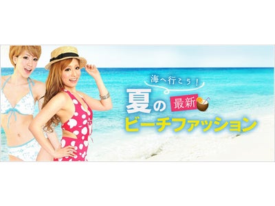 スーパーデリバリーが「海へ行こう！夏の最新ビーチファッション」特集を開始！