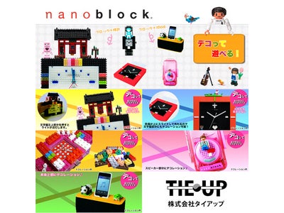 「ナノブロック」を使った時計で生活に遊び心を。時計の製造・卸「タイアップ」がスーパーデリバリーに登場！