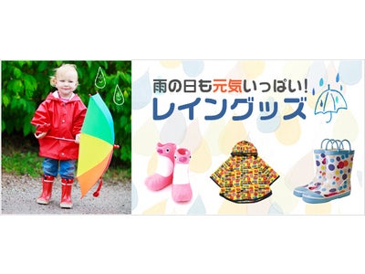 スーパーデリバリーが「雨の日も元気いっぱい！レイングッズ」特集を開始！