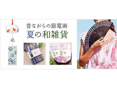 スーパーデリバリーが「昔ながらの節電術　夏の和雑貨」特集を開始！
