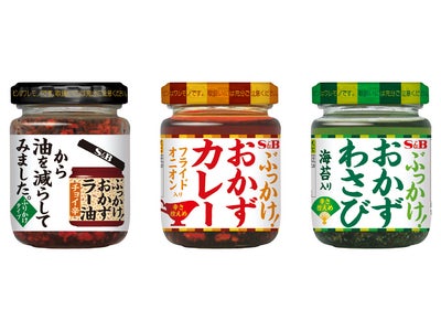 お待ちかねの新ラインナップ登場！人気のおかず系調味料S&B「ぶっかけ！おかず」シリーズからの新提案