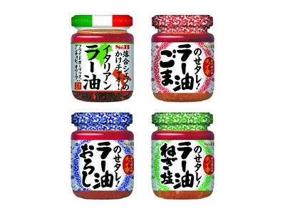 ラー油がまだまだ熱い！！　S&Bラー油調味料の進化形新発売！