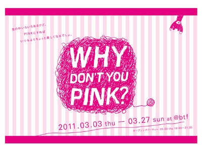 「WHY DON’T YOU PINK?」展by 東京女子プロジェクト開催！