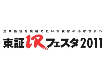 企業価値を見極めたい投資家のみなさまへ 『東証ＩＲフェスタ２０１１』開催！