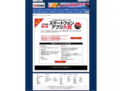 賞金100万円！アプリ開発者を応援する日本最大級のアワード　第1回「スマートフォンアプリ大賞」開催　～iPhone･Androidのアプリケーション情報総合サイト「App DIME」主催～