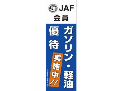 ガソリンスタンドでの会員割引が４，５００店舗を突破！ 旅先の給油もおトクに。ＪＡＦ会員は、ぜひご利用を！！