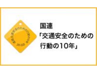 国連キャンペーン「交通安全のための行動の10年」がスタート～ＪＡＦも賛同し、関連WEBページを公開～