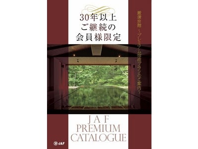ハイクオリティな宿泊プランが好評！ＪＡＦ会員限定「プレミアム宿泊プラン」の申込みが1000名を突破